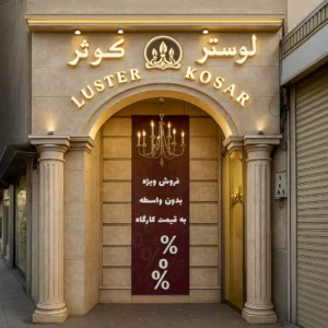مشاوره تخصصی خرید لوستر در تبریز - لوستر کوثر